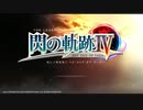 暇だった社会人の「英雄伝説 閃の軌跡Ⅳ」初プレイ実況part01
