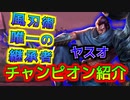 【LOL解説】ヤスオのストーリーを解説！なぜfeedしてしまうのか