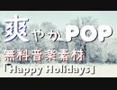 【BGM】やさしく爽やかなBGM｜ビブラフォン｜著作権フリー音楽素材
