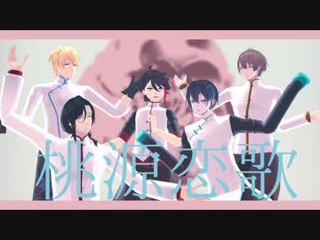 【にじさんじMMD】桃源恋歌【19年男子5人】