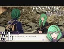 父娘の絆【FE風花雪月実況#96】