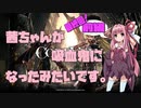 【CODE VEIN実況】茜ちゃんが吸血鬼になったみたいです。最終回前編【琴葉姉妹＋弦巻マキ】