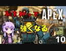 【ApexLegends】恥を知って強くなるゆかりさん10【VOICEROID実況】