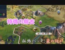 #14【シヴィライゼーション6　嵐の訪れ】拡張パック入り完全版　初心者向け解説プレイで築く日本帝国　PS4とXbox One版発売記念！【実況】