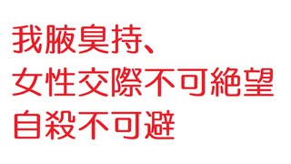 【2ch】我腋臭持、女性交際不可絶望自殺不可避