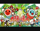太鼓の達人 達人課題曲メドレー(モモイロ〜グリーン)