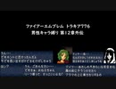 ファイアーエムブレム トラキア776 男性キャラ縛り 第12章外伝