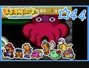 【初見実況】マリオストーリー　ハイテンションでやり込むよ☆44