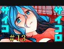 Welcome to ようこそ後天性免疫不全症候群パーク…。【サイコロサイコ -第二の出目-】Part6(＃13)