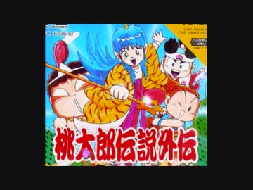 【アレンジ】 エンディング ～桃太郎伝説外伝
