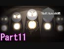 感情が溢れてしまう機械たちPart11