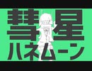 彗星ハネムーン 歌ってみた by Kanon 【Cover】