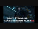 【DEATH STRANDING】デス・ストランディング Hardモード プレイ動画　 #20