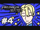 【実況】ディミトリたちと仲良く過ごすファイアーエムブレム風花雪月 part4【青獅子ルート】