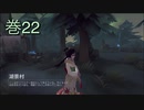《identityV》華麗なる命運をかけた鬼ごっこ《第五人格》 巻22