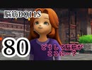 【実況】過ぎ去りし脳筋を求めて【DQ11S】　part80