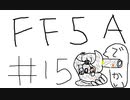 【ゆっくり】FF日記　５A編　＃１５