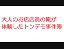 【2ch】大人のお店店員の俺が体験したトンデモ事件簿