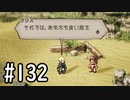 【OCTOPATH TRAVELER】バトルジョブ縛り・摩訶不思議の舞ブーストMAX発動で完クリ目指す⁂Part132【実況プレイ】(ネタバレあり)