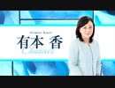 ※前半※【第７回】有本香Channel生放送_2019.12.3