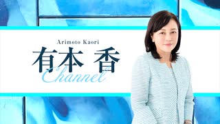 ※前半※【第７回】有本香Channel生放送_2019.12.3