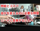 時給とコスパ/自分を変えるのに必要な時間/ニートに自身がない人3本