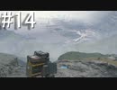 【実況】キミと繋がり合う『DEATH STRANDING』【part14】