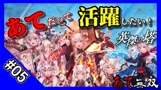 【千年戦争アイギス】あてだって活躍したい！ 英傑の塔 第05階層＠98000 pt