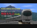 【A列車で行こう9】西武.zip(どっとじっぷ)5　特急ちちぶ(池袋～西武秩父)令和版