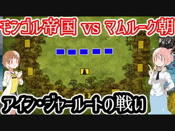 【モンゴル軍vsマムルーク朝】アイン・ジャールートの戦い