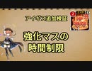 アイギス追加検証 強化マスの時間制限