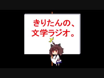 【第二十七回】きりたんの、文学ラジオ。 【お酒】