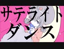 サテライトダンス 歌ってみた　【まみさ】