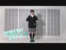 【翠月】金曜日のおはよう【踊ってみた】