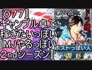 〚０７７〛第２２回ドラ増その１２　ギャンブル卓で稼ぎたいっぽい〚MJやるっぽい２ndシーズン〛