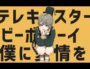 テレキャスタービーボーイ／Reiz【歌ってみた】