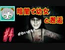 【実況】幼女との邂逅『LURK IN THE DARK PROLOGUE』#4