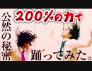 椎名林檎「公然の秘密」200％の力で踊ってみた。