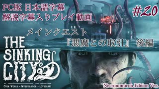 【日本語&解説字幕】水没した街を巡るクトゥルフホラー #20【The Sinking City】