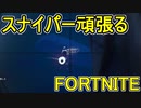 おそらく中級者のフォートナイト実況プレイPart184【Switch版Fortnite】