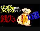 安物買いの銭失い！　貧乏になる人　10選