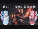 【VOICEROID実況】ダークソウル３をゆるふわ縛りでプレイ Part11【琴葉茜・葵】