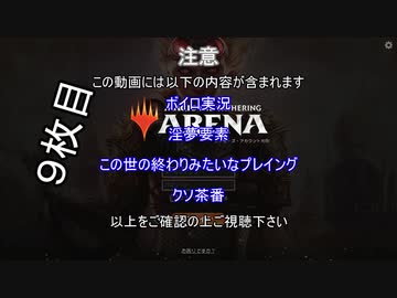 【MTGアリーナ】ホモつかいのあかり９枚目【ボイロ×淫夢】