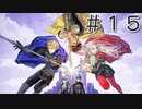 【ゆっくり＆VOICEROID実況】ファイアーエムブレム風花雪月　Part15