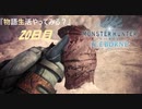【PS4】" MHW：IB " 物語生活やってみる？ 20日目