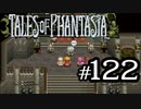 【実況】がっつり テイルズ オブ ファンタジアpart122