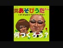 糞あそびうた　糞チ●ポ小便で、なにつくろう？