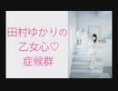 田村ゆかりの乙女心♡症候群（シンドローム）2019年12月5日第127回