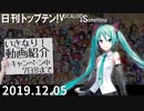 日刊トップテン！VOCALOID＆something【日刊ぼかさん2019.12.05】