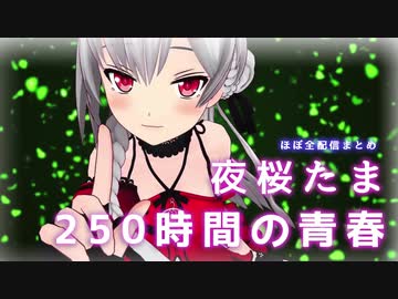 夜桜たま 250時間の青春【アイドル部】